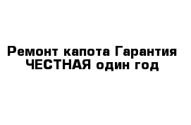 Ремонт капота Гарантия ЧЕСТНАЯ один год